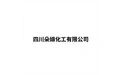 四川朵燊化工有限公司 标志