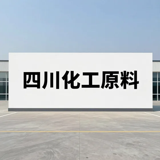 四川化工原料