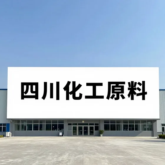 四川化工原料